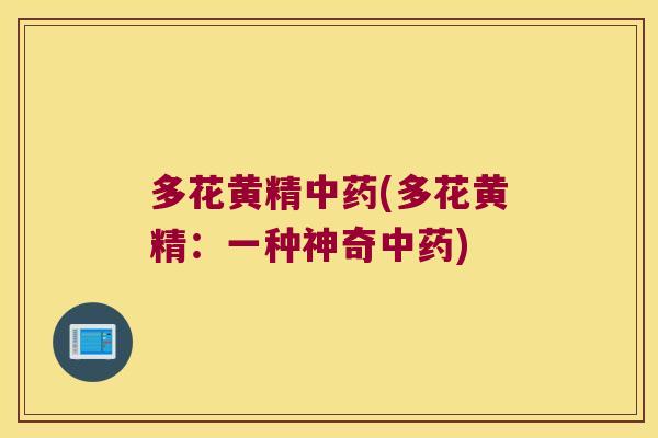 多花黄精(多花黄精：一种神奇)