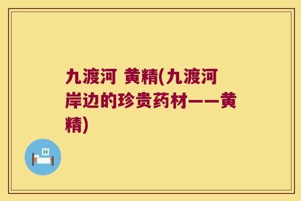 九渡河 黄精(九渡河岸边的珍贵药材——黄精) 九渡河 黄精(九渡河岸边的珍贵药材——黄精)