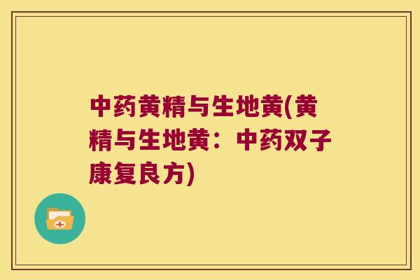 黄精与生地黄(黄精与生地黄:双子康复良方) 黄精与生地黄(黄精与生地黄:双子康复良方)