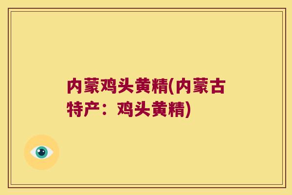 内蒙鸡头黄精(内蒙古特产：鸡头黄精)