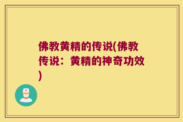 佛教黄精的传说(佛教传说：黄精的神奇功效)