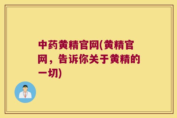 黄精官网(黄精官网，告诉你关于黄精的一切)