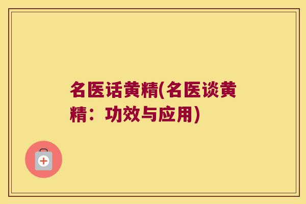 名医话黄精(名医谈黄精：功效与应用)