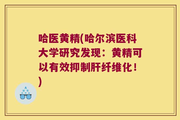 哈医黄精(哈尔滨医科大学研究发现：黄精可以有效抑制纤维化！)