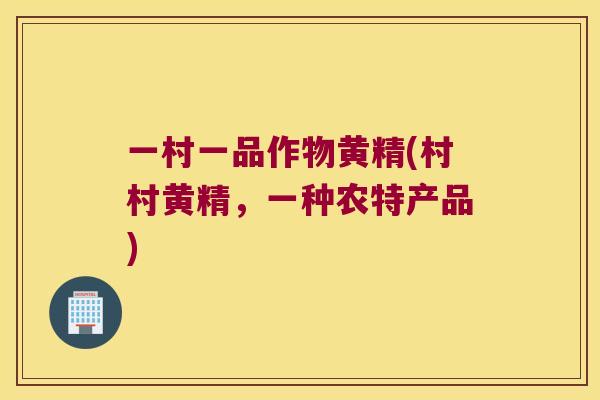 一村一品作物黄精(村村黄精,一种农特产品) 一村一品作物黄精(村村黄精,一种农特产品)
