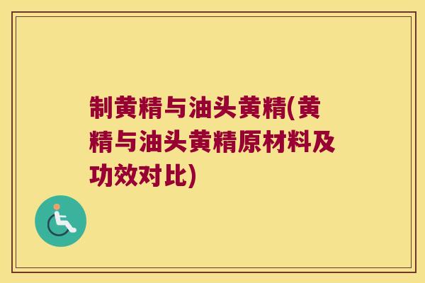 制黄精与油头黄精(黄精与油头黄精原材料及功效对比)