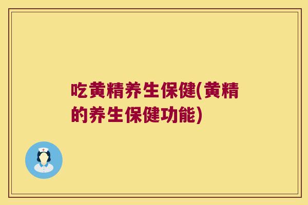 吃黄精养生保健(黄精的养生保健功能)