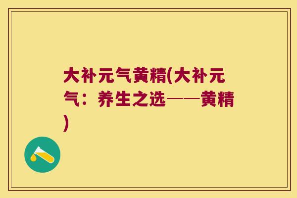 大补元气黄精(大补元气：养生之选──黄精)