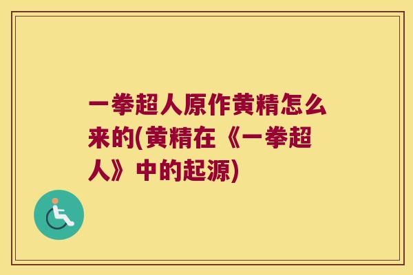 一拳超人原作黄精怎么来的(黄精在《一拳超人》中的起源)