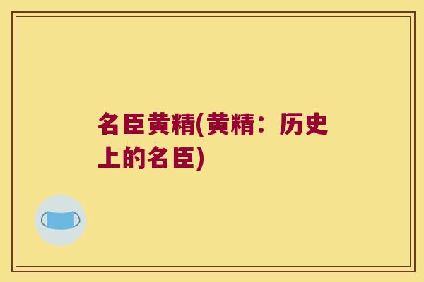 名臣黄精(黄精:历史上的名臣) 名臣黄精(黄精:历史上的名臣)
