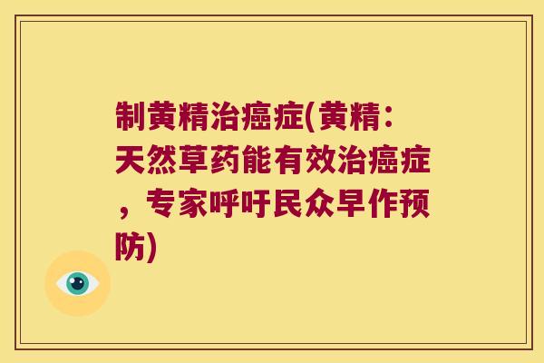 制黄精症(黄精：天然草药能有效症，专家呼吁民众早作)
