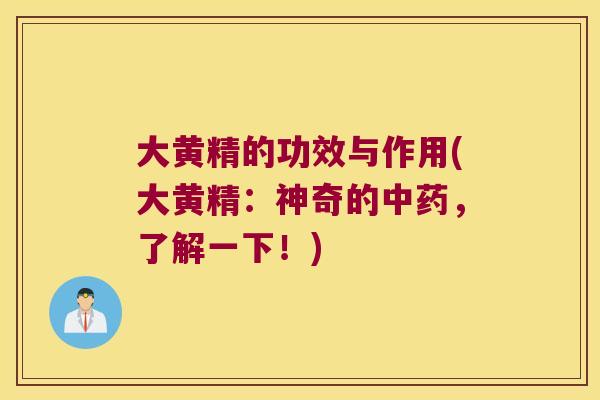 大黄精的功效与作用(大黄精：神奇的，了解一下！)