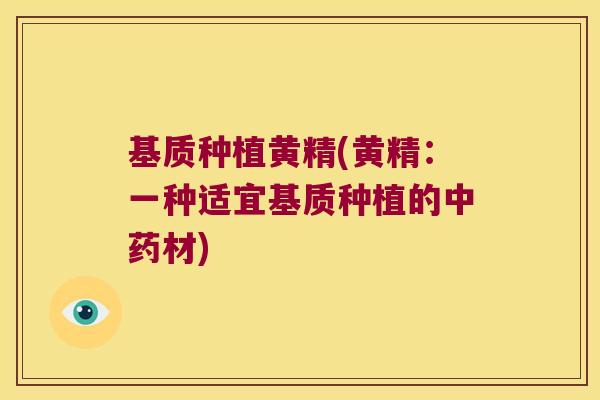 基质种植黄精(黄精:一种适宜基质种植的材) 基质种植黄精(黄精:一种适宜基质种植的材)