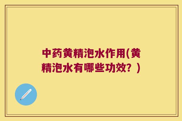 黄精泡水作用(黄精泡水有哪些功效？)