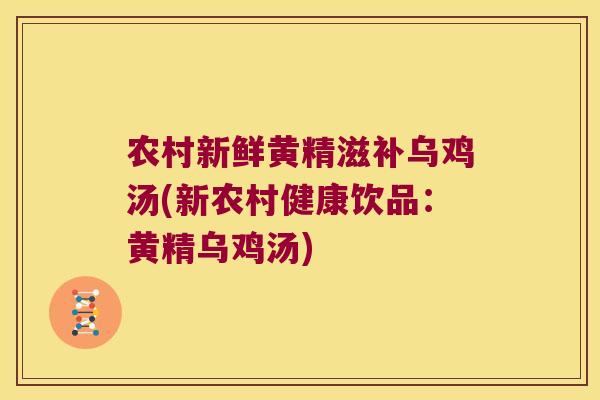 农村新鲜黄精滋补乌鸡汤(新农村健康饮品:黄精乌鸡汤) 农村新鲜黄精滋补乌鸡汤(新农村健康饮品:黄精乌鸡汤)