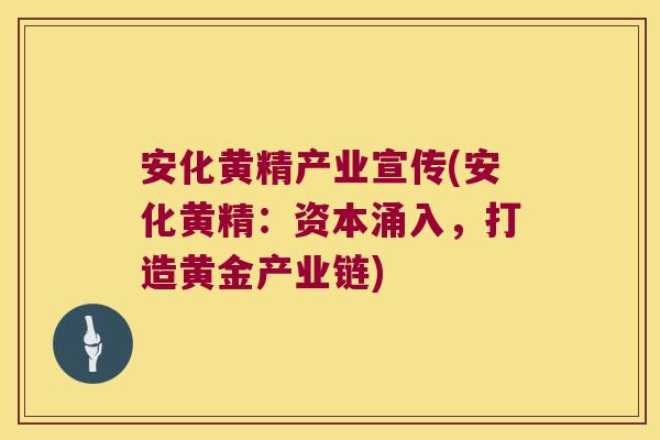 安化黄精产业宣传(安化黄精：资本涌入，打造黄金产业链)