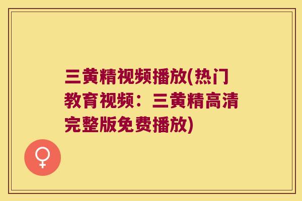三黄精视频播放(热门教育视频:三黄精高清完整版免费播放) 三黄精视频播放(热门教育视频:三黄精高清完整版免费播放)
