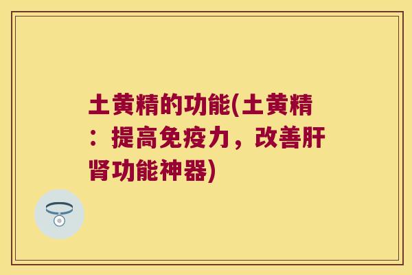 土黄精的功能(土黄精:提高力,改善功能神器) 土黄精的功能(土黄精:提高力,改善功能神器)
