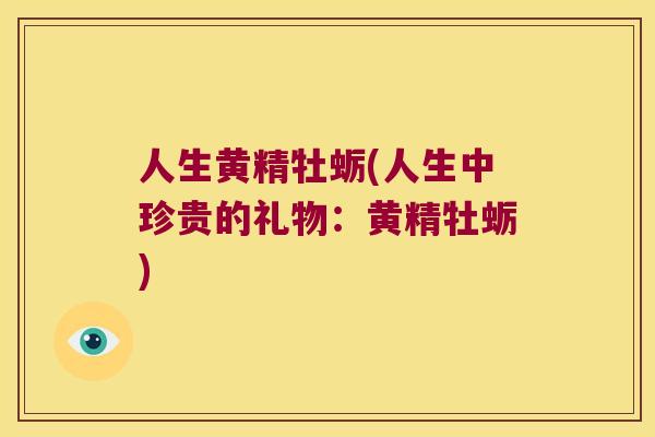 人生黄精牡蛎(人生中珍贵的礼物：黄精牡蛎)