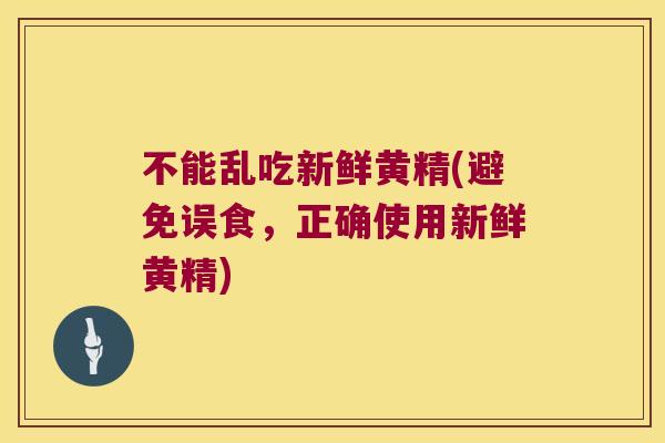 不能乱吃新鲜黄精(避免误食,正确使用新鲜黄精) 不能乱吃新鲜黄精(避免误食,正确使用新鲜黄精)