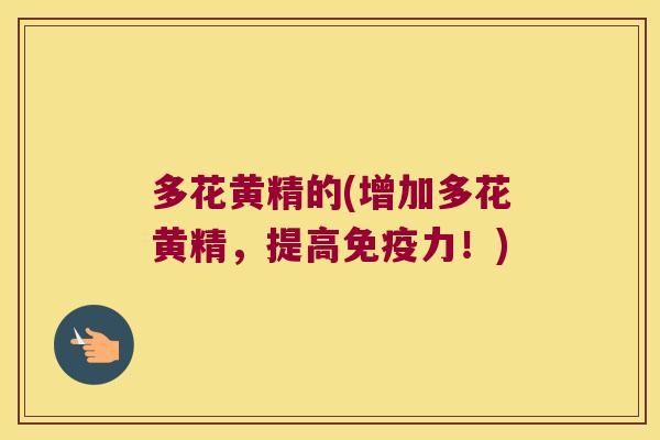 多花黄精的(增加多花黄精,提高力!) 多花黄精的(增加多花黄精,提高力!)