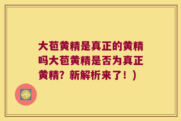 大苞黄精是真正的黄精吗大苞黄精是否为真正黄精?新解析来了!) 大苞黄精是真正的黄精吗大苞黄精是否为真正黄精?新解析来了!)