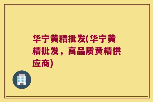 华宁黄精批发(华宁黄精批发,高品质黄精供应商) 华宁黄精批发(华宁黄精批发,高品质黄精供应商)