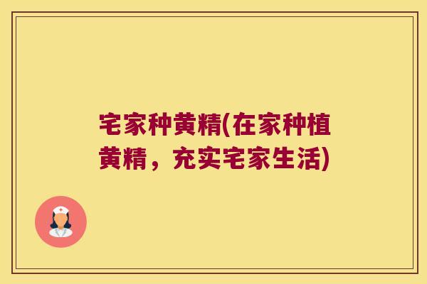 宅家种黄精(在家种植黄精,充实宅家生活) 宅家种黄精(在家种植黄精,充实宅家生活)
