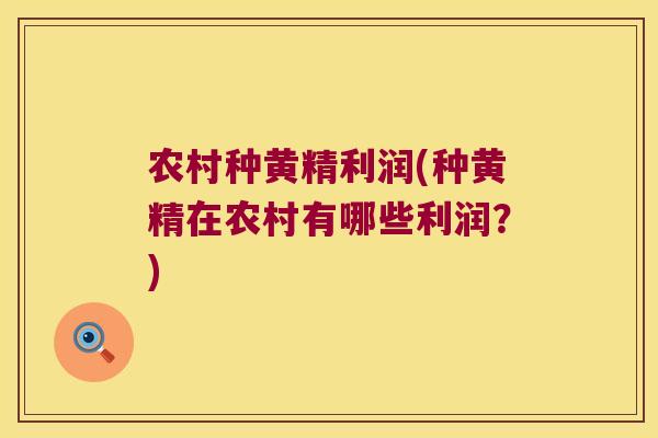 农村种黄精利润(种黄精在农村有哪些利润?) 农村种黄精利润(种黄精在农村有哪些利润?)