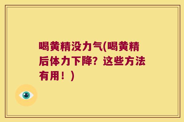 喝黄精没力气(喝黄精后体力下降？这些方法有用！)