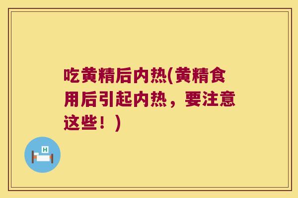 吃黄精后内热(黄精食用后引起内热,要注意这些!) 吃黄精后内热(黄精食用后引起内热,要注意这些!)