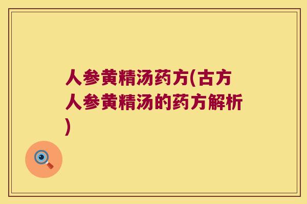 人参黄精汤药方(古方人参黄精汤的药方解析)