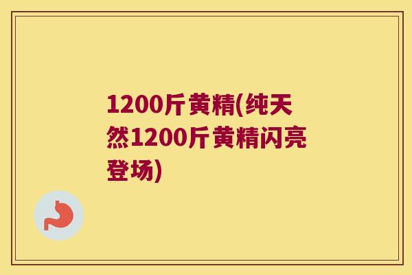 1200斤黄精(纯天然1200斤黄精闪亮登场) 1200斤黄精(纯天然1200斤黄精闪亮登场)