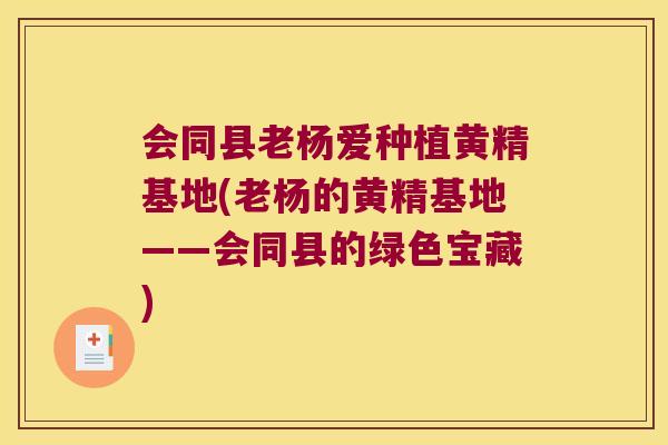 会同县老杨爱种植黄精基地(老杨的黄精基地——会同县的绿色宝藏) 会同县老杨爱种植黄精基地(老杨的黄精基地——会同县的绿色宝藏)