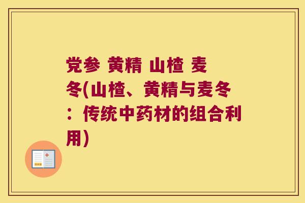 党参 黄精 山楂 麦冬(山楂、黄精与麦冬：传统材的组合利用)