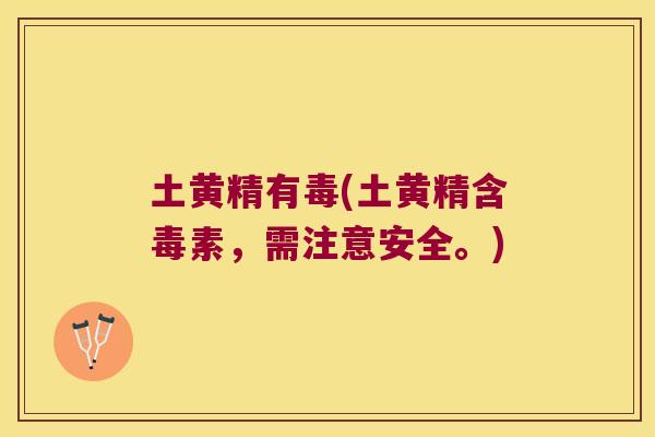 土黄精有毒(土黄精含毒素，需注意安全。)