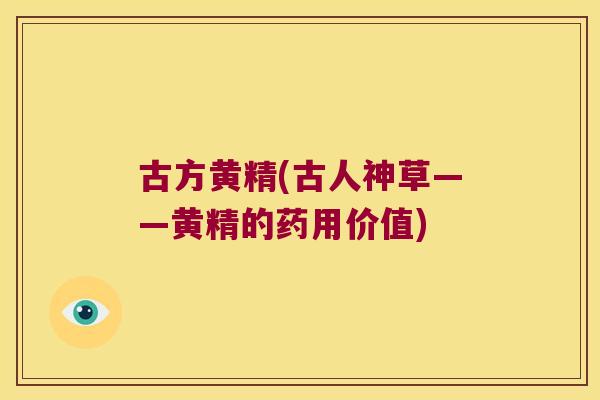 古方黄精(古人神草——黄精的药用价值)