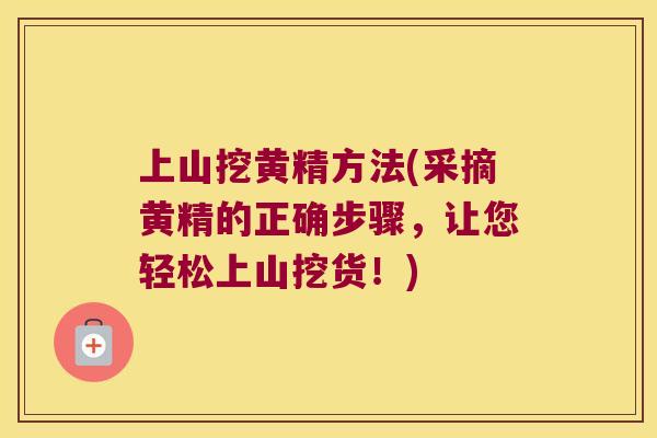 上山挖黄精方法(采摘黄精的正确步骤,让您轻松上山挖货!) 上山挖黄精方法(采摘黄精的正确步骤,让您轻松上山挖货!)