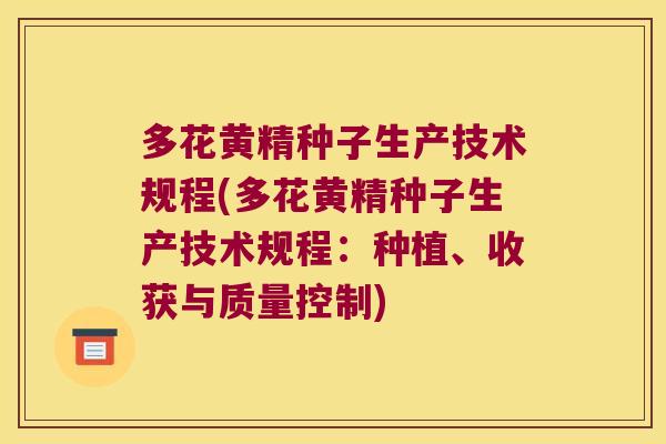 多花黄精种子生产技术规程(多花黄精种子生产技术规程：种植、收获与质量控制)