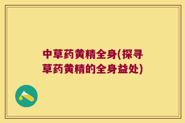 中草药黄精全身(探寻草药黄精的全身益处)