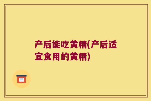 产后能吃黄精(产后适宜食用的黄精) 产后能吃黄精(产后适宜食用的黄精)