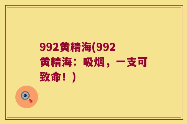 992黄精海(992黄精海：吸烟，一支可致命！)