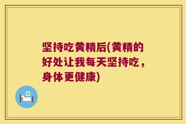 坚持吃黄精后(黄精的好处让我每天坚持吃,身体更健康) 坚持吃黄精后(黄精的好处让我每天坚持吃,身体更健康)