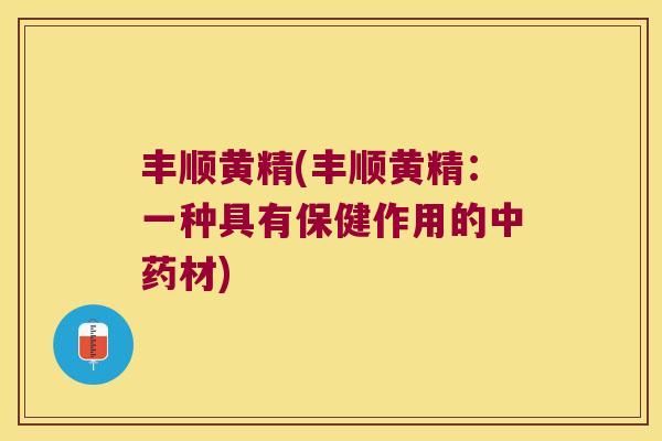 丰顺黄精(丰顺黄精:一种具有保健作用的材) 丰顺黄精(丰顺黄精:一种具有保健作用的材)