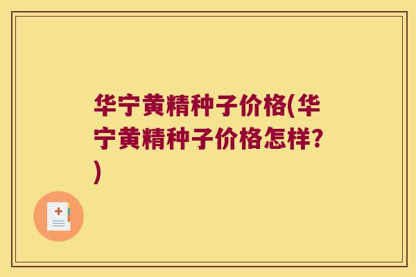 华宁黄精种子价格(华宁黄精种子价格怎样?) 华宁黄精种子价格(华宁黄精种子价格怎样?)