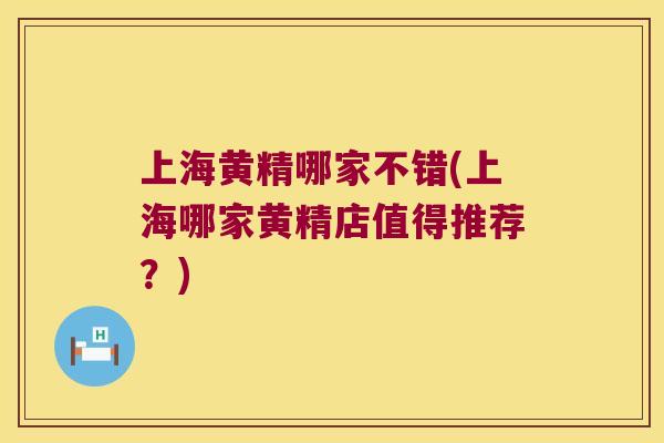 上海黄精哪家不错(上海哪家黄精店值得推荐?) 上海黄精哪家不错(上海哪家黄精店值得推荐?)