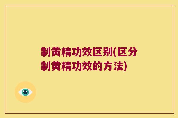 制黄精功效区别(区分制黄精功效的方法) 制黄精功效区别(区分制黄精功效的方法)