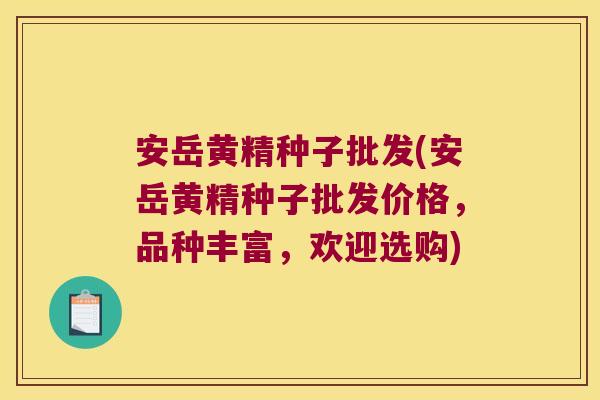 安岳黄精种子批发(安岳黄精种子批发价格,品种丰富,欢迎选购) 安岳黄精种子批发(安岳黄精种子批发价格,品种丰富,欢迎选购)