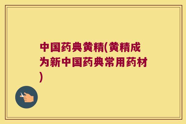 中国药典黄精(黄精成为新中国药典常用药材) 中国药典黄精(黄精成为新中国药典常用药材)