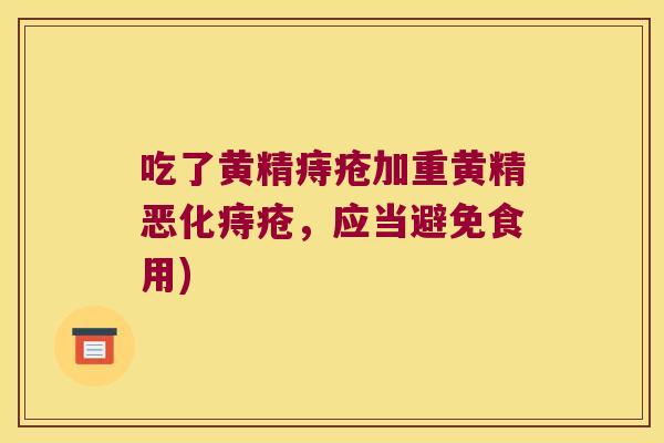 吃了黄精痔疮加重黄精恶化痔疮,应当避免食用) 吃了黄精痔疮加重黄精恶化痔疮,应当避免食用)